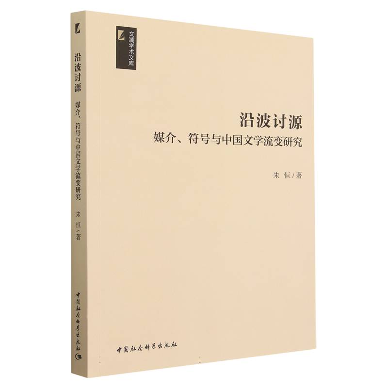 沿波讨源——媒介、符号与中国文学流变研究