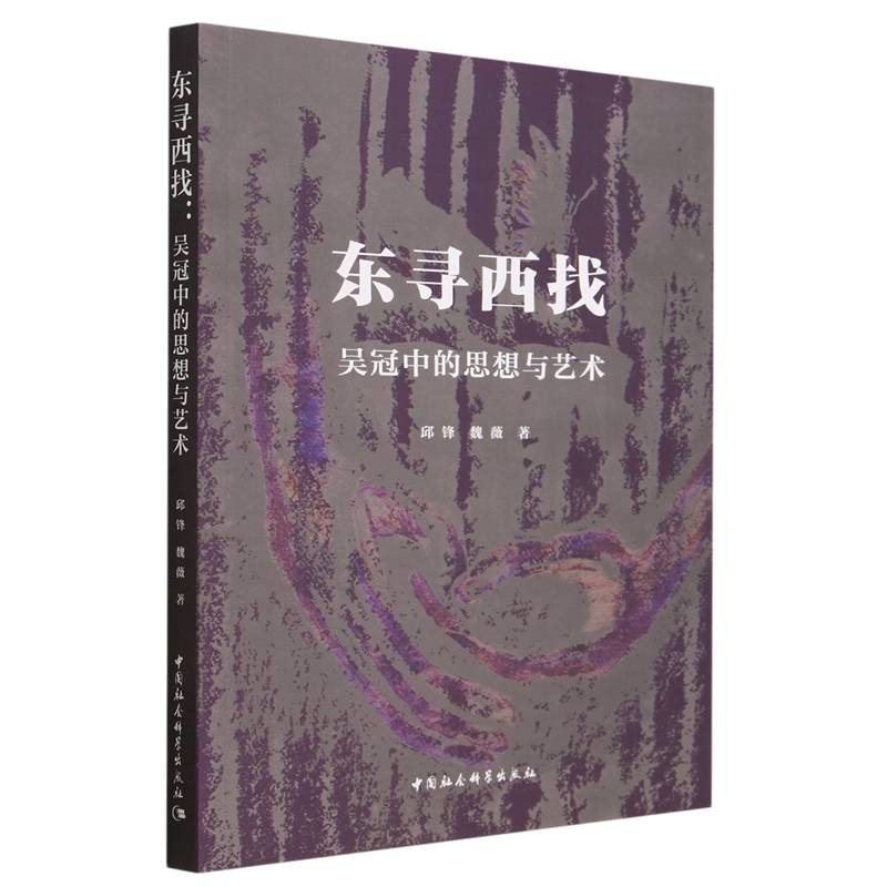 东寻西找:吴冠中的思想与艺术