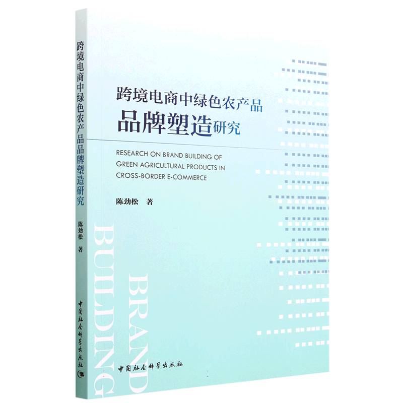 跨境电商中绿色农产品品牌塑造研究