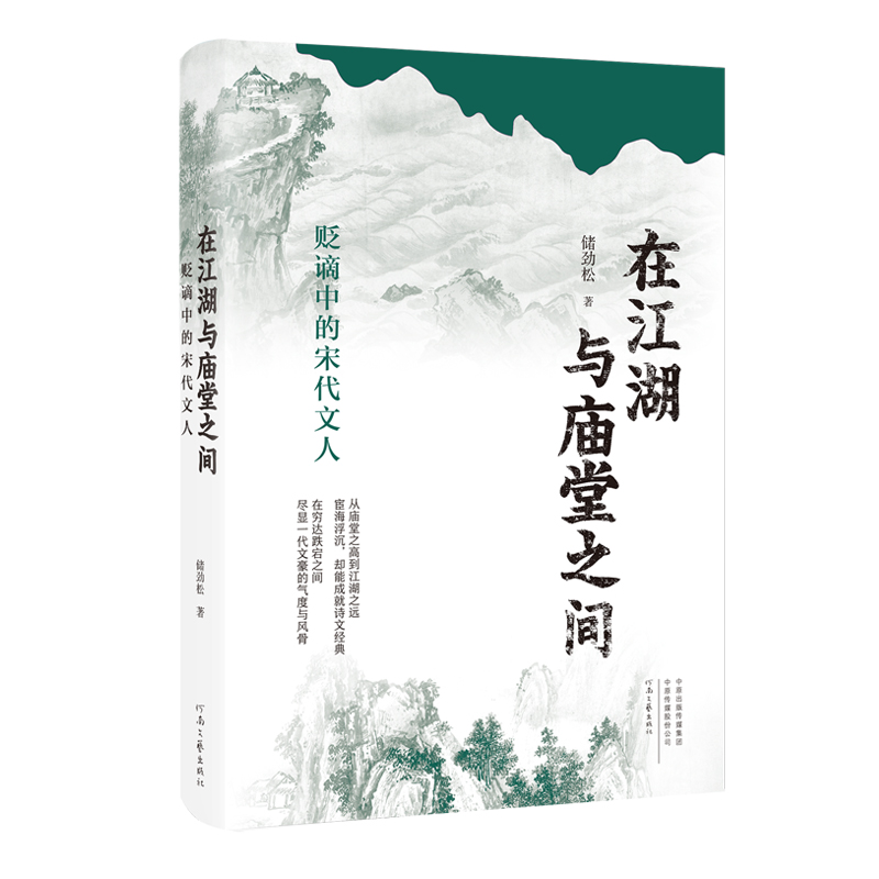 《在江湖与庙堂之间——贬谪中的宋代文人》