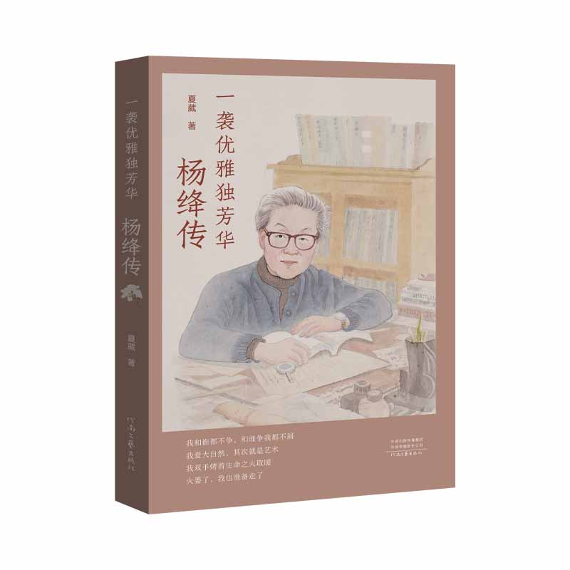 《一袭优雅独芳华:杨绛传》