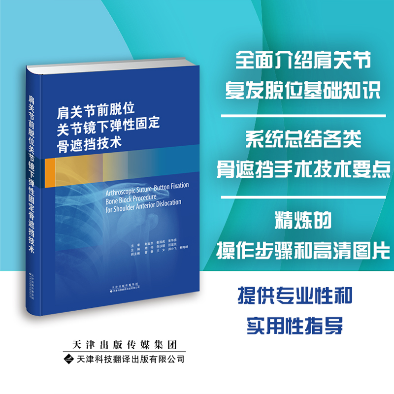 肩关节前脱位关节镜下弹性固定骨遮挡技术
