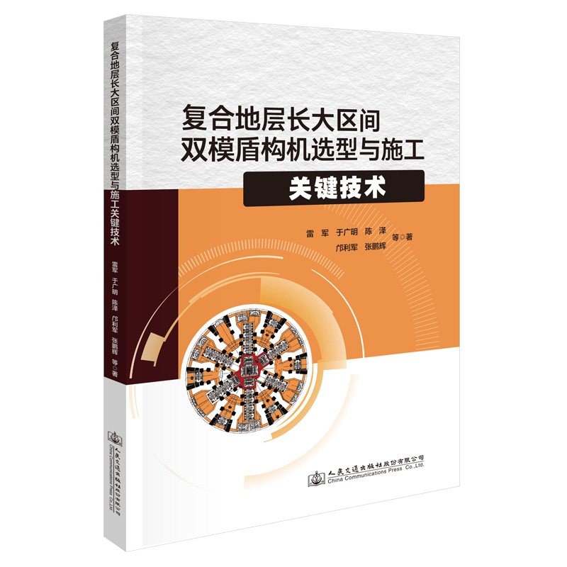 复合地层长大区间双模盾构机选型与施工关键技术