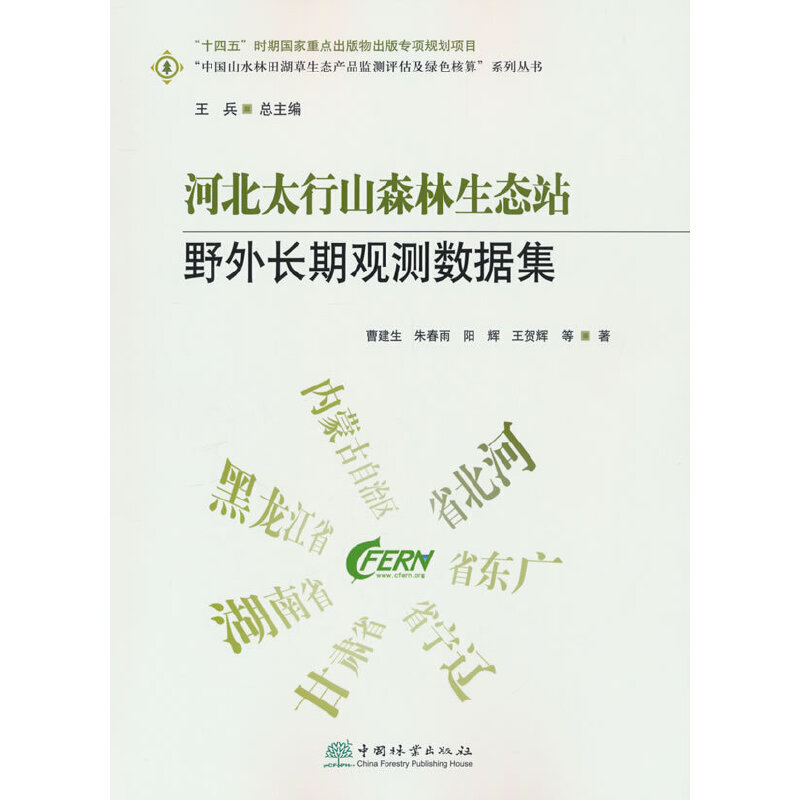 河北太行山森林生态站野外长期观测数据集/中国山水林田湖草生态产品监测评估及绿色核