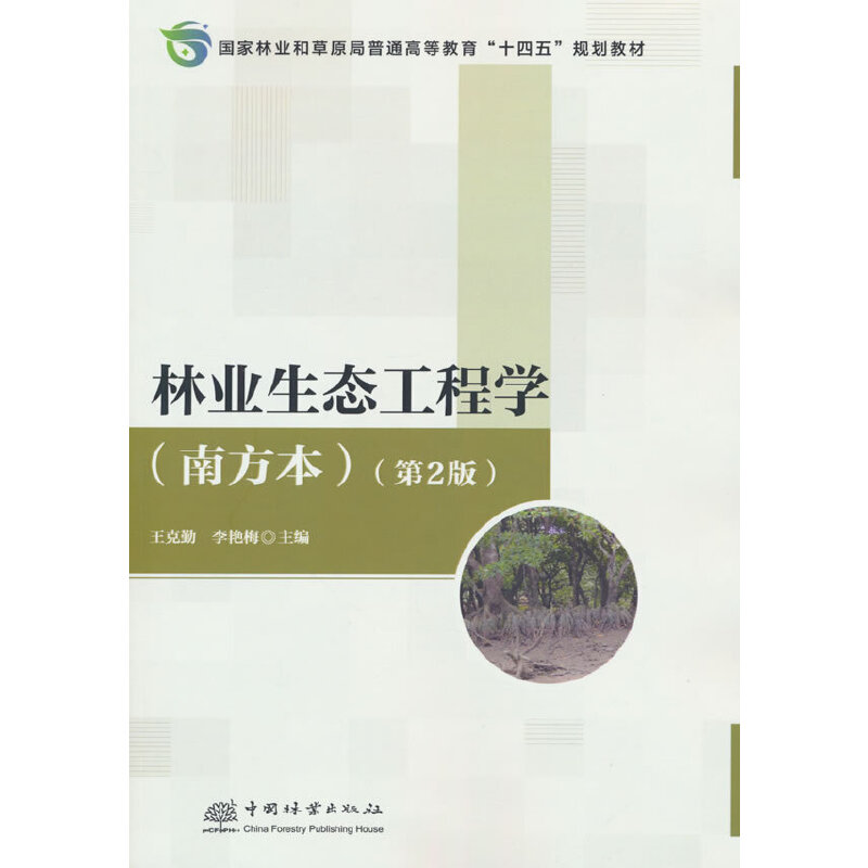 林业生态工程学(南方本第2版国家林业和草原局普通高等教育十四五规划教材)