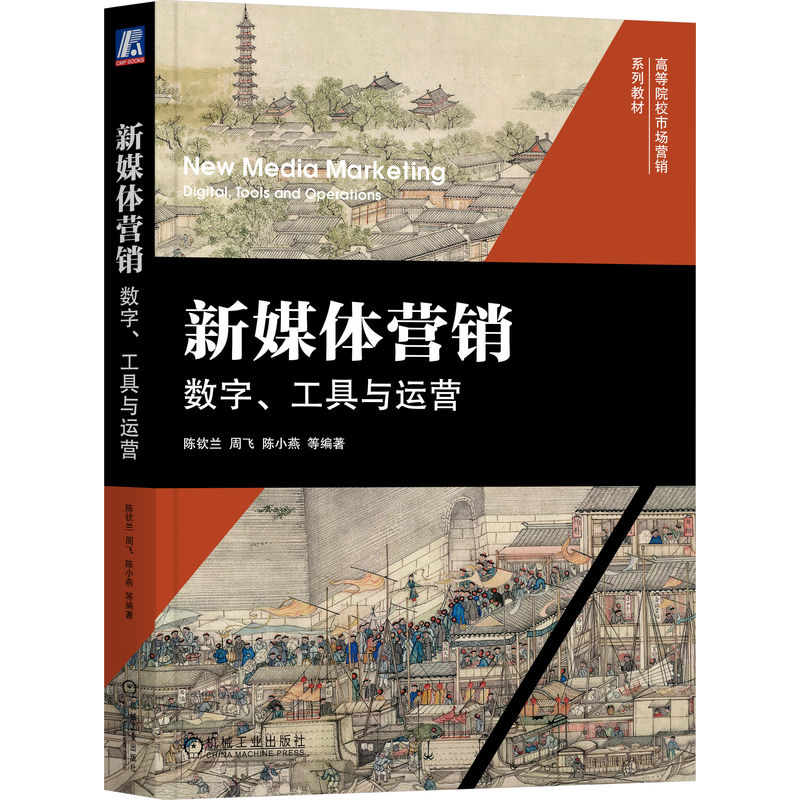 新媒体营销:数字、工具与运营