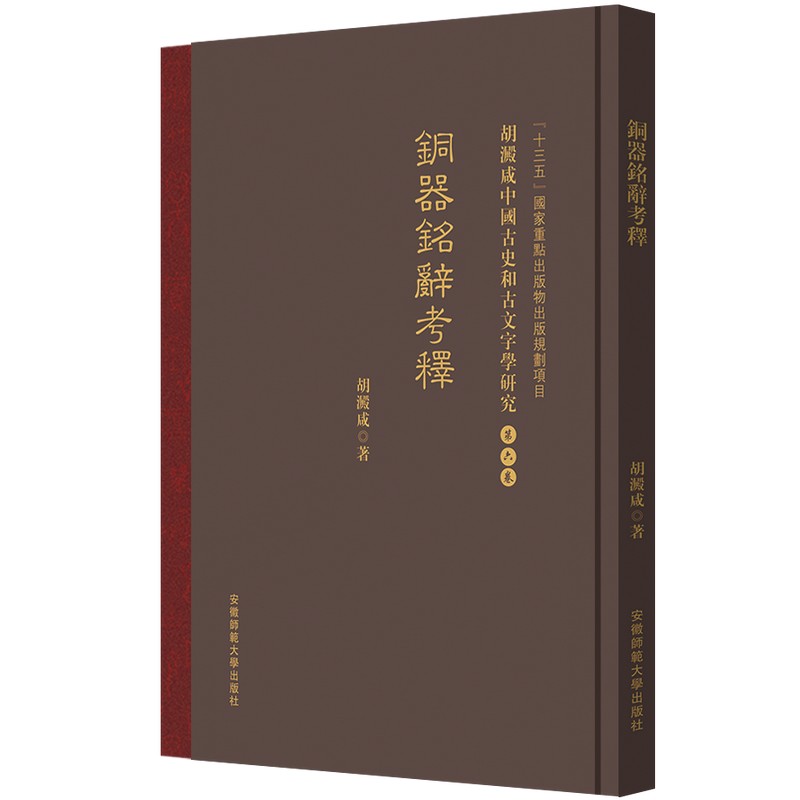 胡澱咸中国古史和古文字学研究:第六卷 銅器銘辭考釋