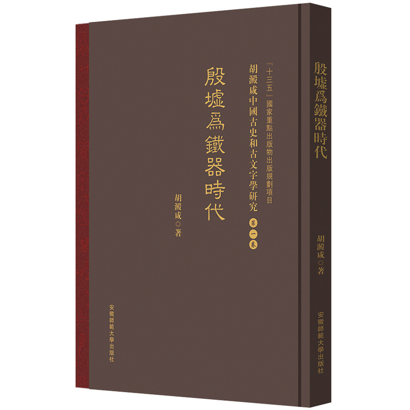 『十三五』国家重点出版物出版规划项目胡澱咸中国古史和古文字学研究:第一卷 殷墟爲