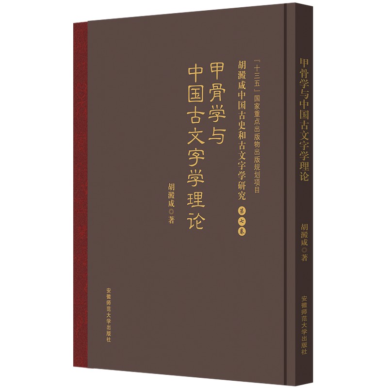 胡澱咸中国古史和古文字学研究:第七卷 甲骨学与中国古文字学理论