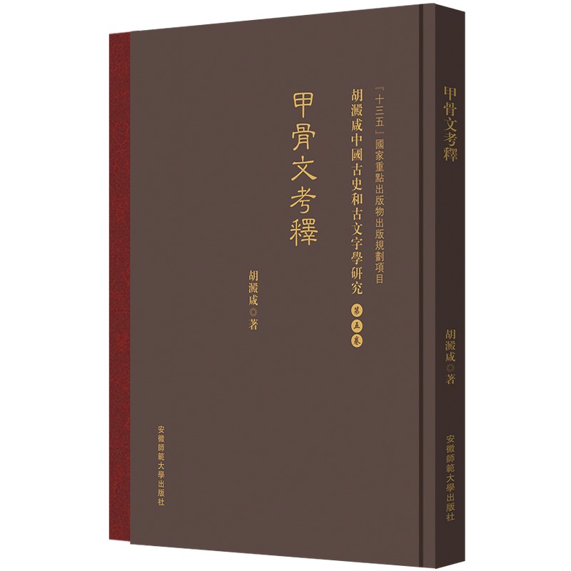 胡澱咸中国古史和古文字学研究:第五卷 甲骨文考釋