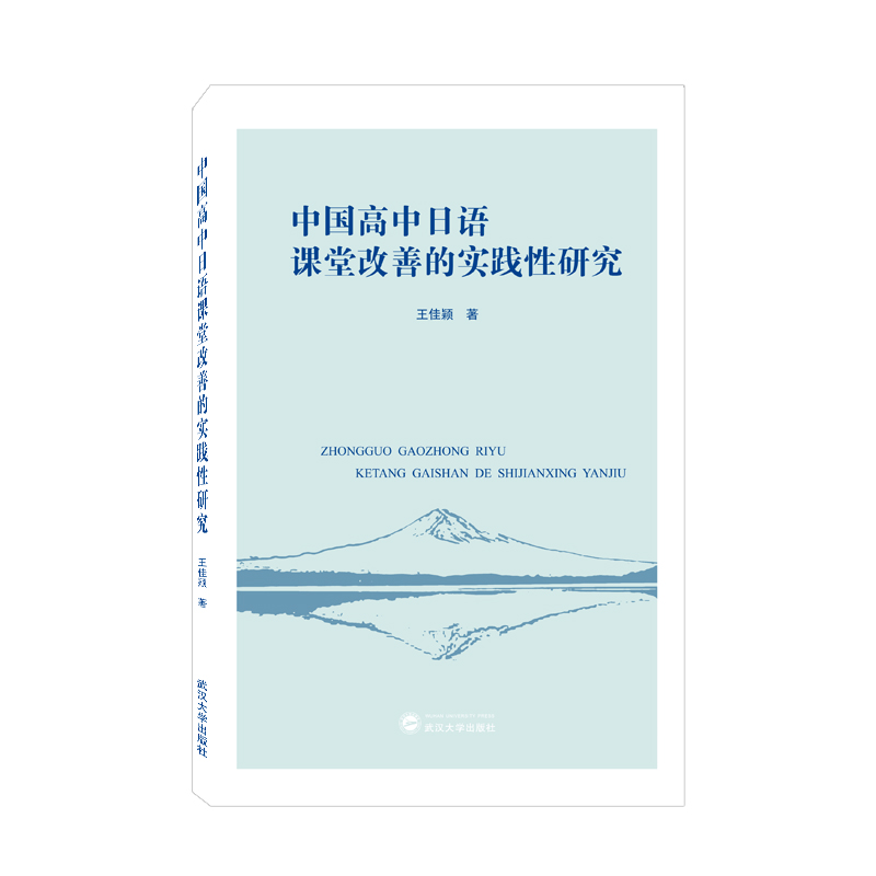 中国高中日语课堂改善的实践性研究