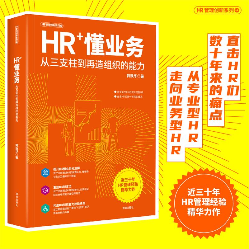 HR+懂业务:从三支柱到再造组织的能力