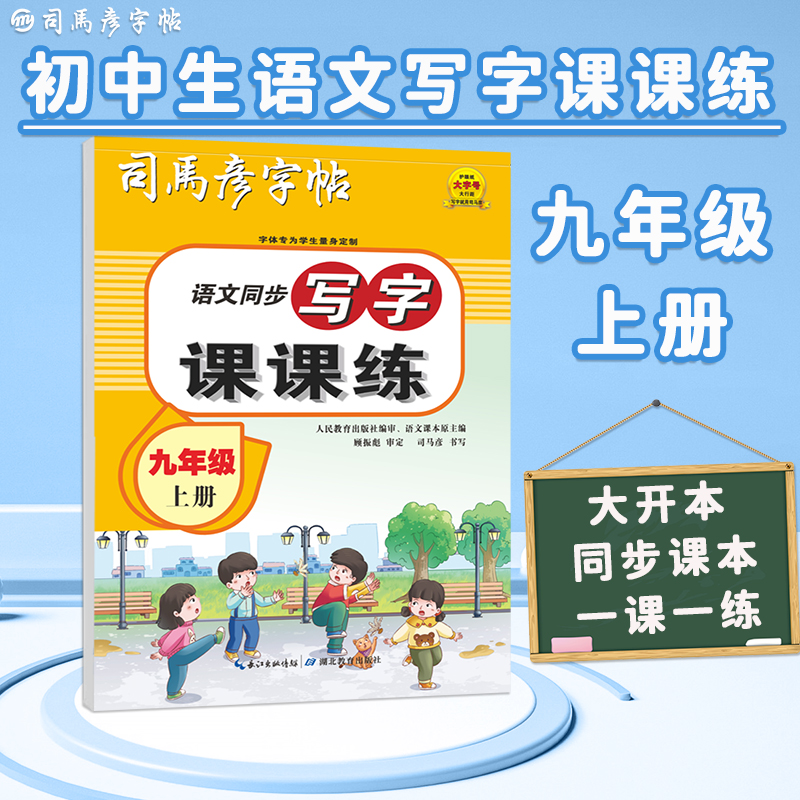 23秋司马彦字帖·写字课课练·部编人教版·九年级(上册) (蒙纸)