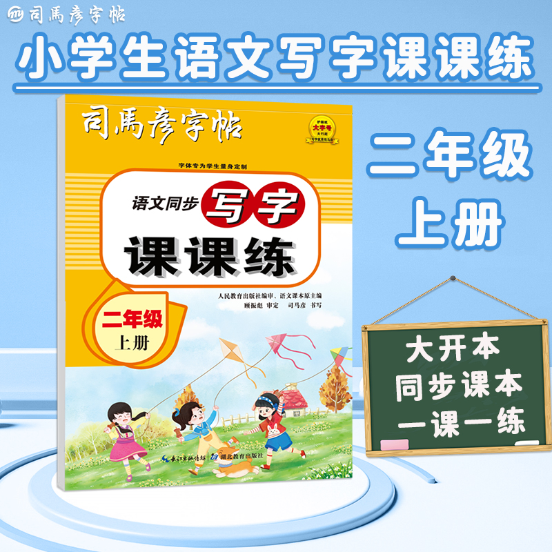 23秋司马彦字帖·写字课课练·部编人教版·二年级(上册) (蒙纸)