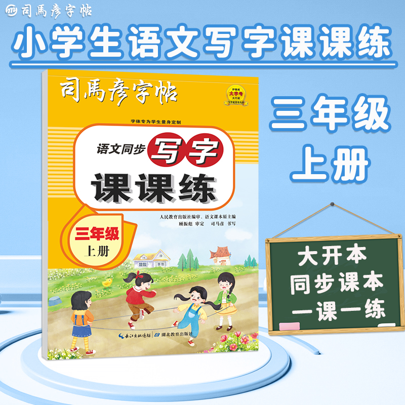 23秋司马彦字帖·写字课课练·部编人教版·三年级(上册) (蒙纸)