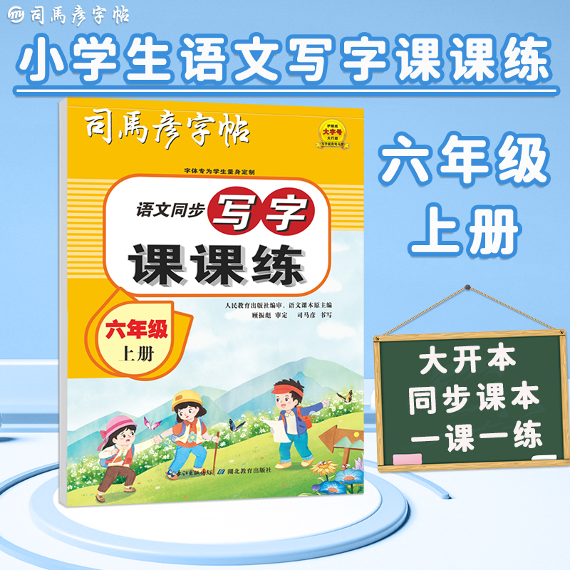 23秋司马彦字帖·写字课课练·部编人教版·六年级(上册) (蒙纸)