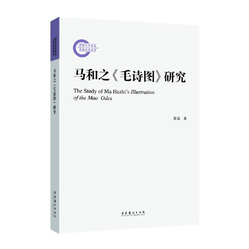 马和之《毛诗图》研究(国家社科基金后期资助项目)