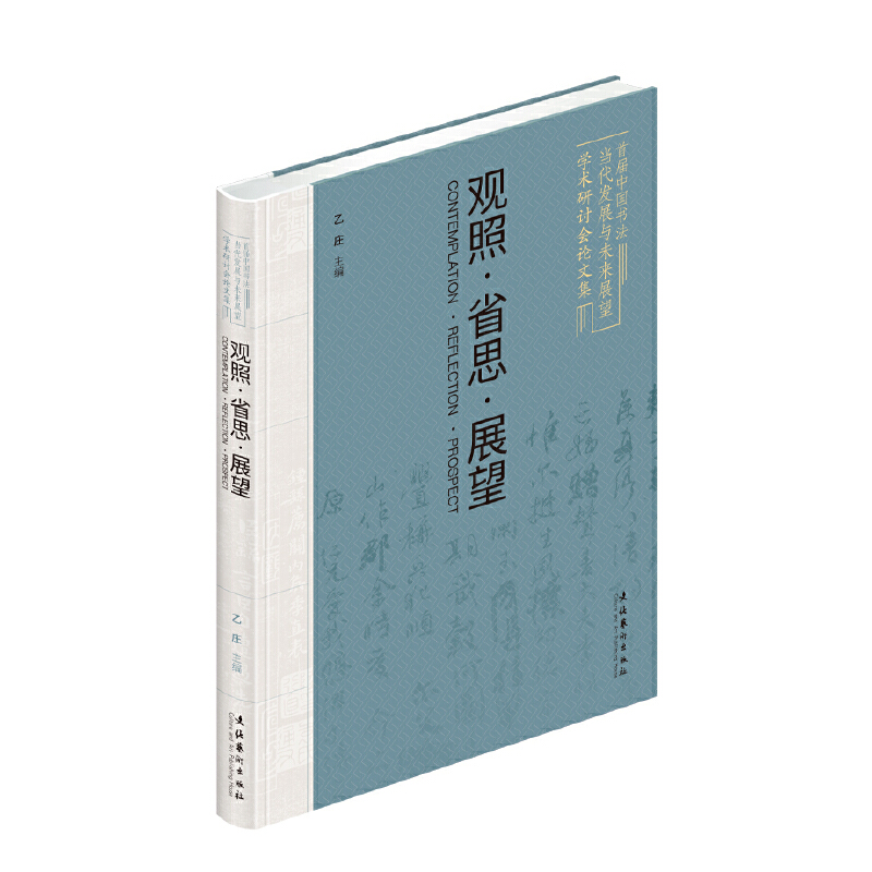 观照·省思·展望:首届中国书法当代发展与未来展望学术研讨会论文集