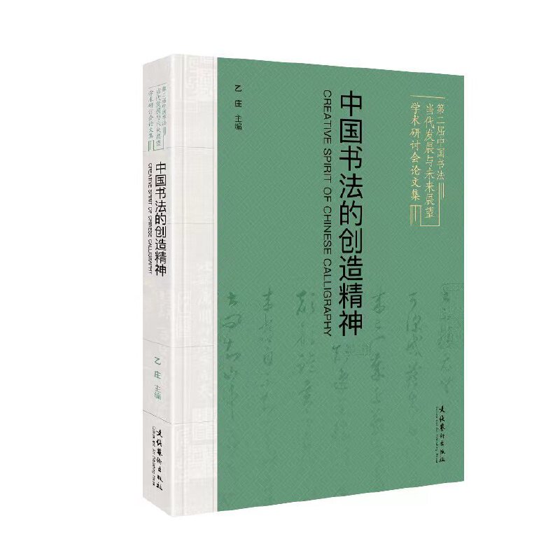 中国书法的创造精神:第二届中国书法当代发展与未来展望学术研讨会论文集