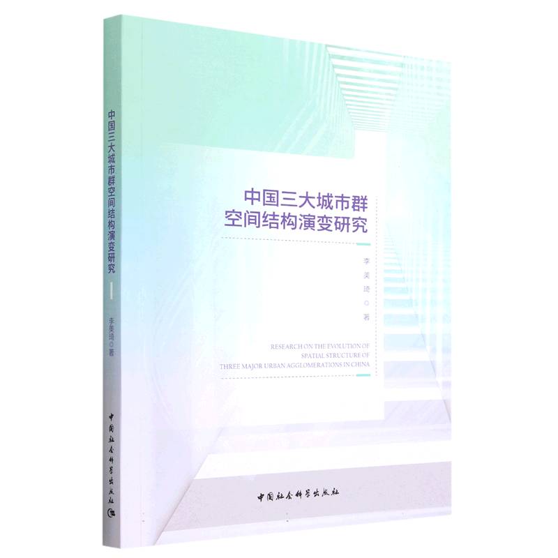 中国三大城市群空间结构演变研究