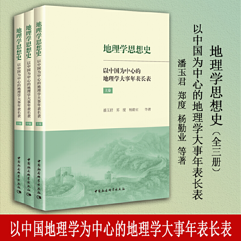 地理学思想史——以中国为中心的地理学大事年表长表(全3册)
