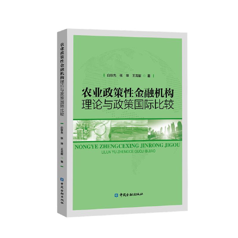 农业政策性金融机构理论与政策国际比较