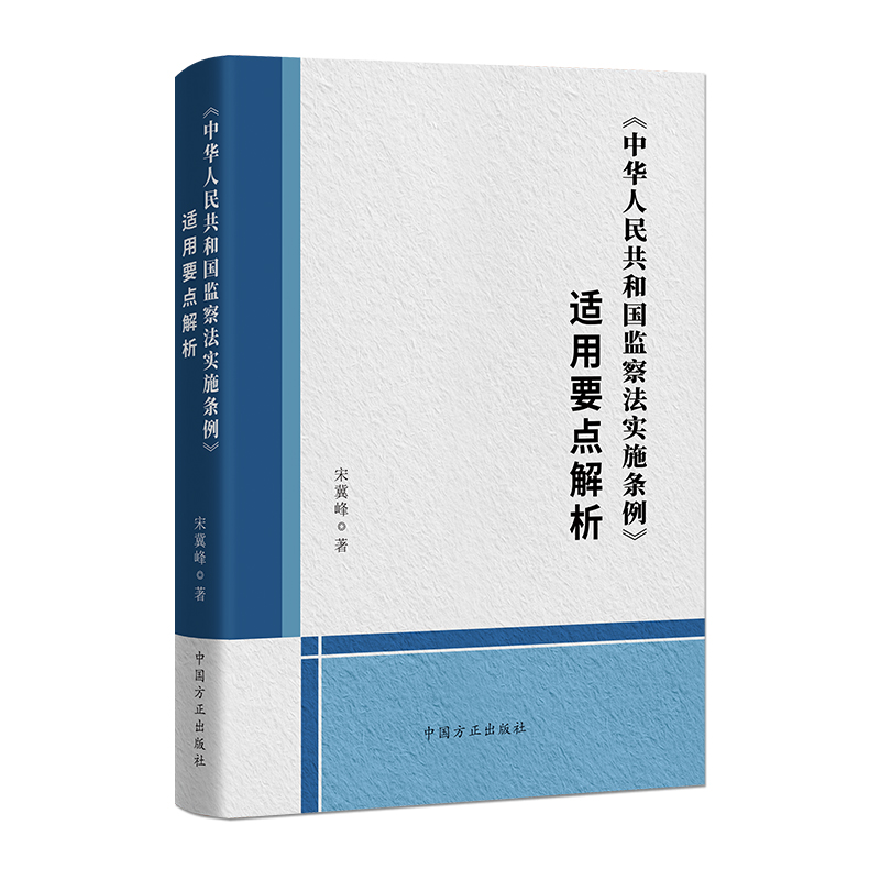 《中华人民共和国监察法实施条例》适用要点解析