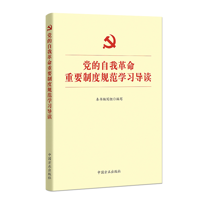 党的自我革命重要制度规范学习导读