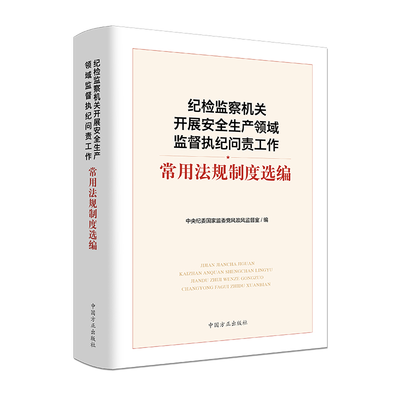 纪检监察机关开展安全生产领域监督执纪问责工作:常用法规制度选编