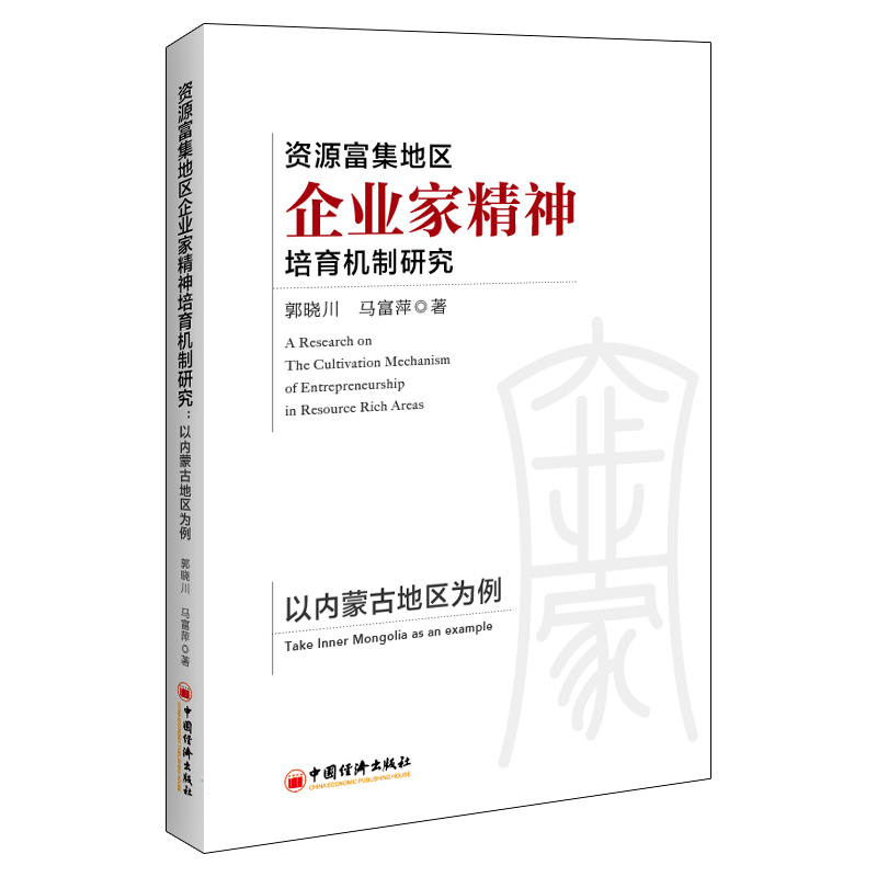 资源富集地区企业家精神培育机制研究——以内蒙古地区为例