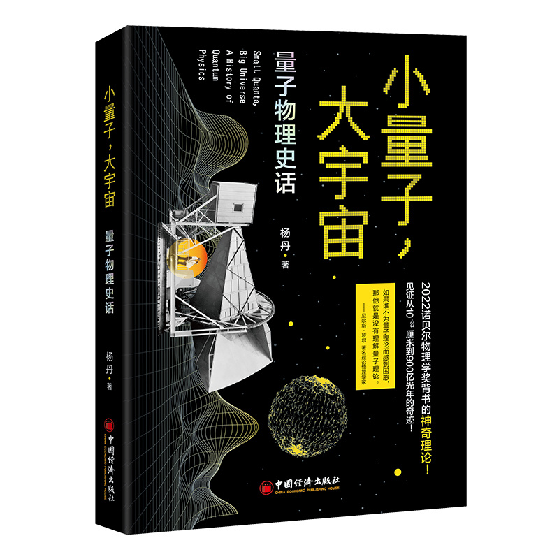 小量子,大宇宙:量子物理史话