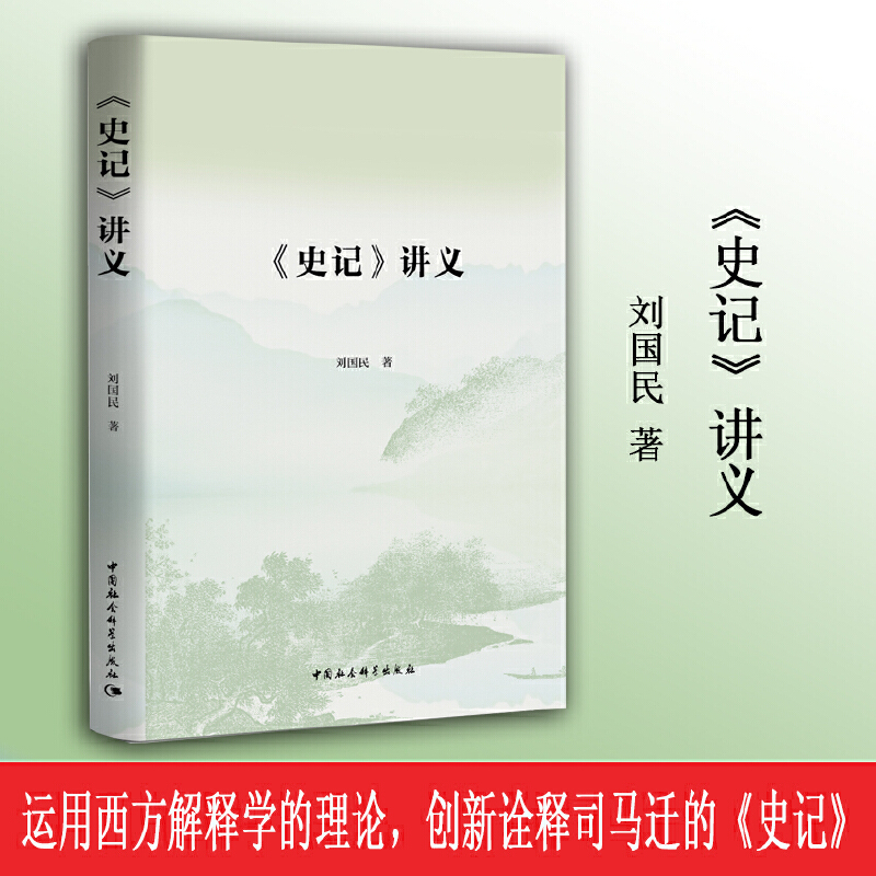 《史记》讲义