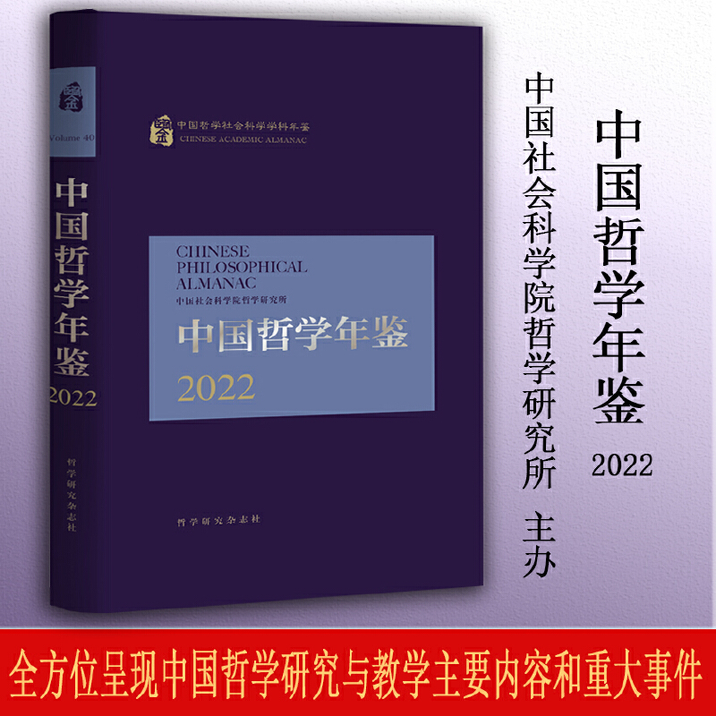 中国哲学年鉴2022