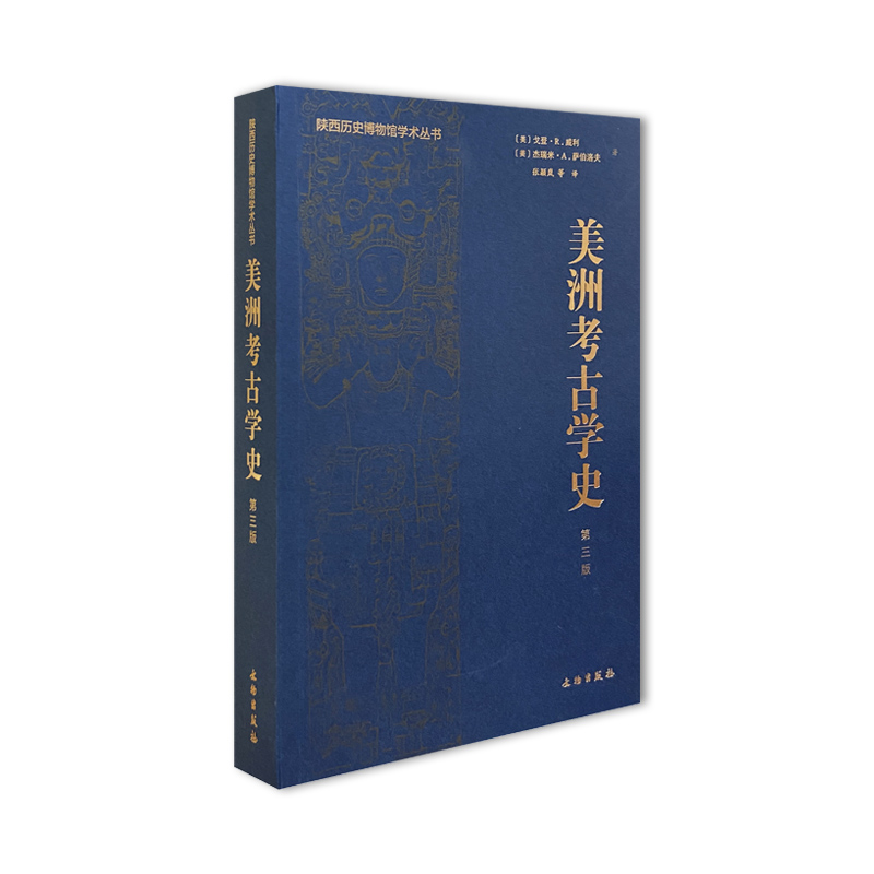 陕西历史博物馆学术丛书:美洲考古学史 第三版