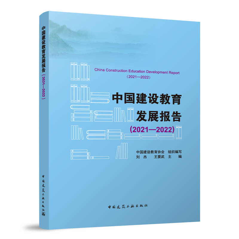 中国建设教育发展报告(2021—2022)