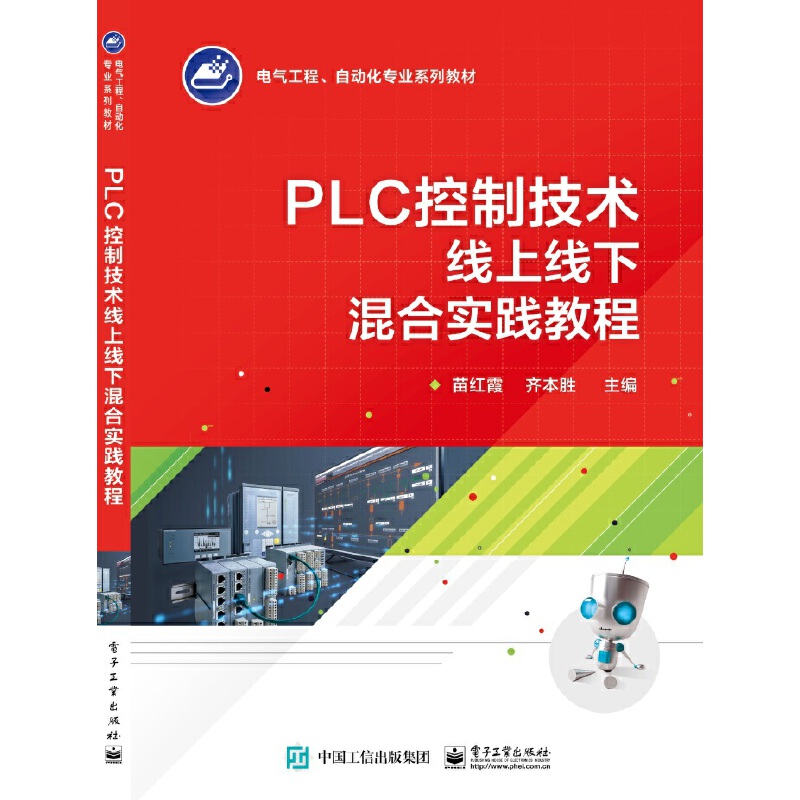 PLC控制技术线上线下混合实践教程