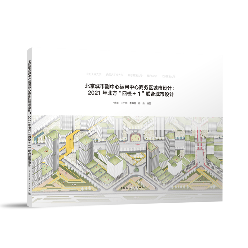 北京城市副中心运河中心商务区城市设计:2021年北方“四校+1”联合城市设计