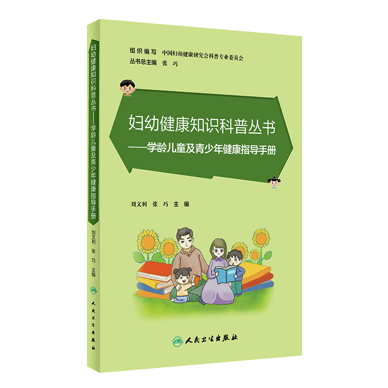 妇幼健康知识科普丛书——学龄儿童及青少年健康指导手册