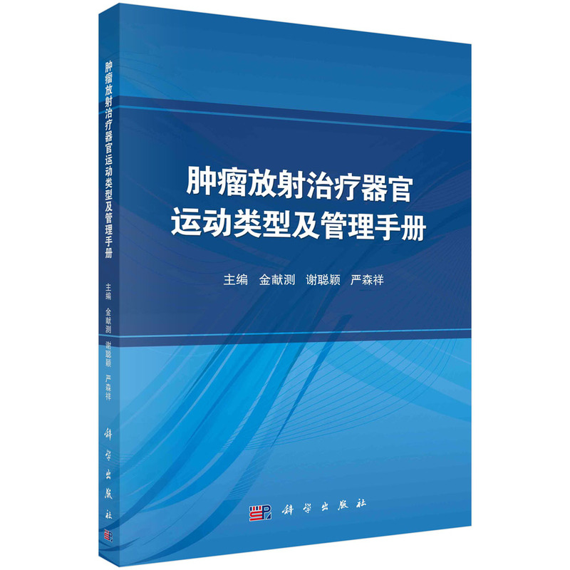 肿瘤放射治疗器官运动类型及管理手册