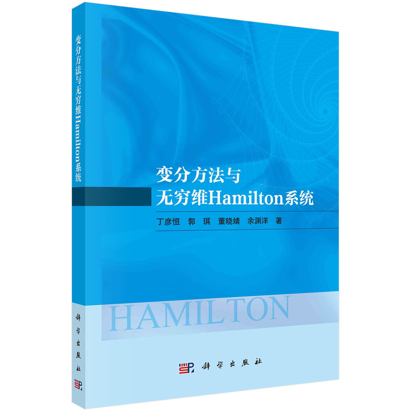 变分方法与无穷维HAMILTON系统