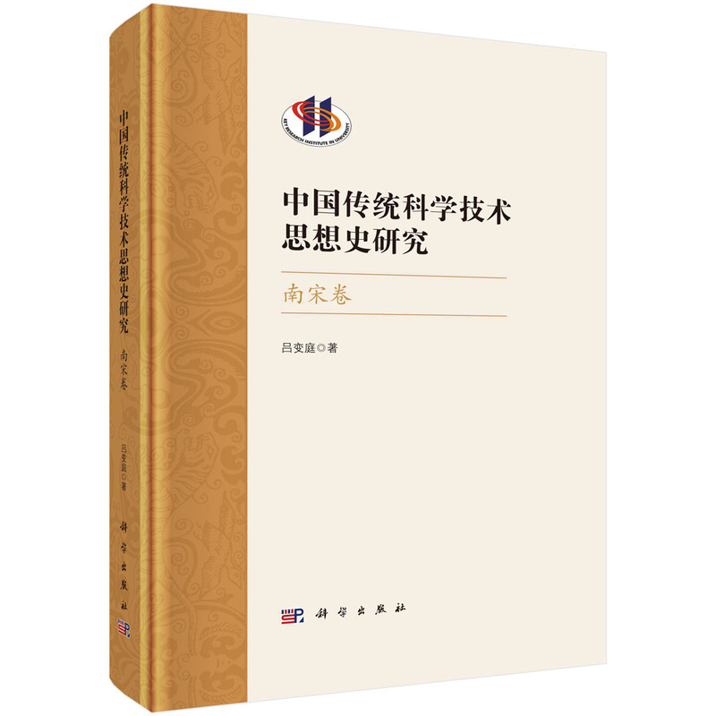 中国传统科学技术思想史研究·南宋卷