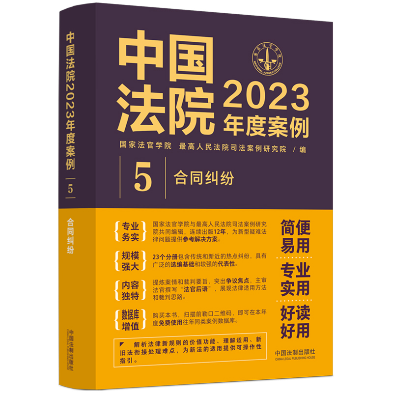 中国法院2023年度案例?【5】合同纠纷