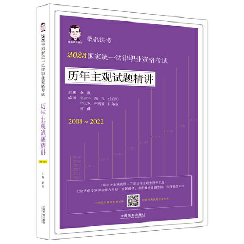 【2023桑磊法考:历年主观试题精讲】2023国家统一法律职业资格考试历年主观试