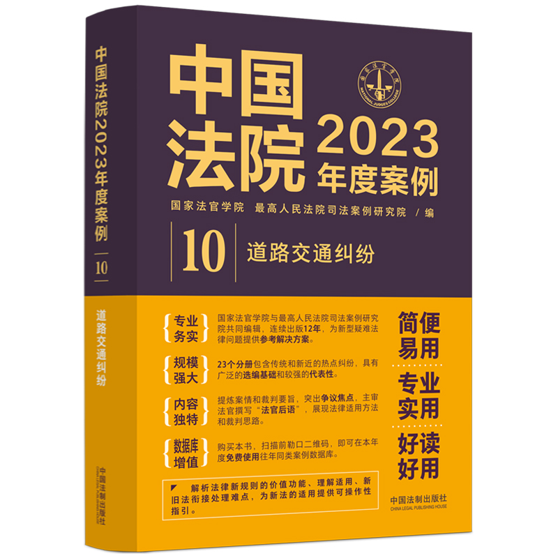 中国法院2023年度案例?【10】道路交通纠纷