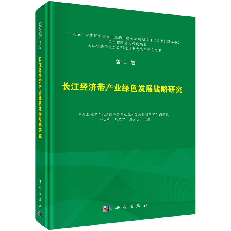 第二卷 长江经济带产业绿色发展战略研究