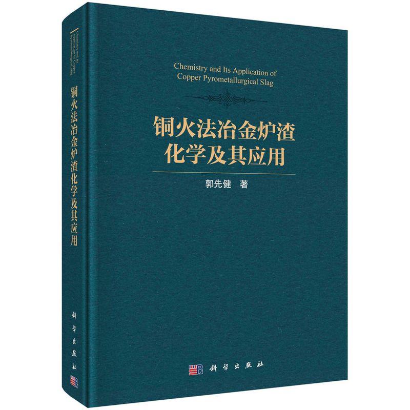 铜火法冶金炉渣化学及其应用