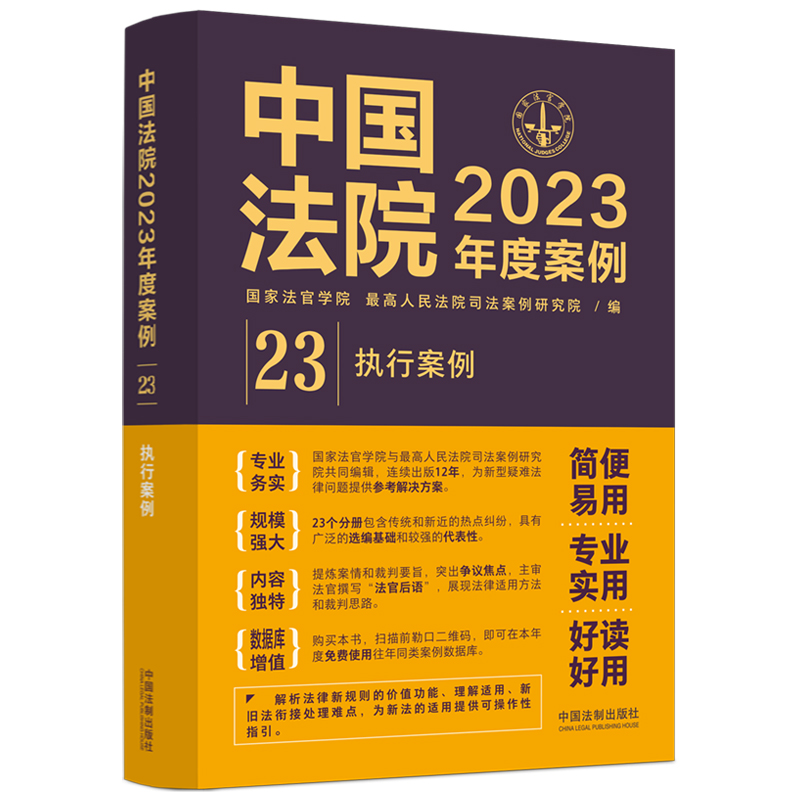 中国法院2023年度案例?【23】执行案例