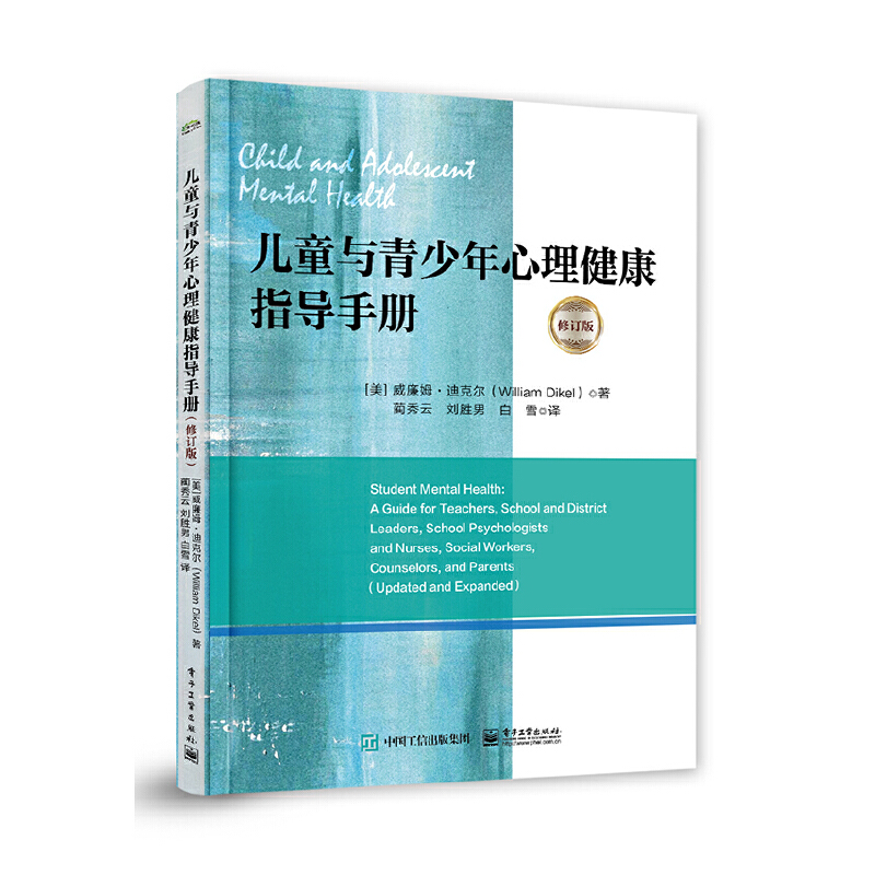 儿童与青少年心理健康指导手册(修订版)