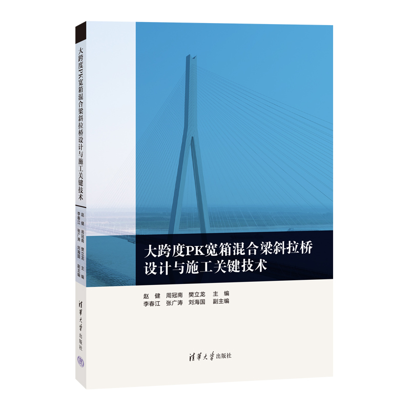 大跨度PK宽箱混合梁斜拉桥设计与施工关键技术