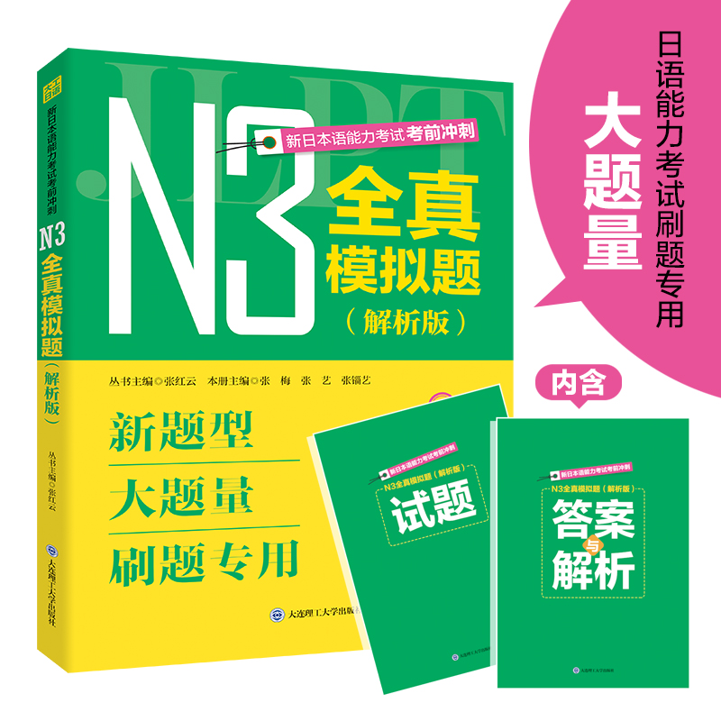 新日本语能力考试考前冲刺.N3全真模拟题:解析版